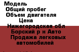  › Модель ­ Mitsubishi Lancer › Общий пробег ­ 145 000 › Объем двигателя ­ 16 › Цена ­ 320 000 - Нижегородская обл., Борский р-н Авто » Продажа легковых автомобилей   